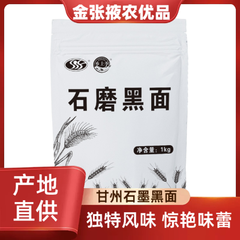 【金张掖农优品】张掖石磨黑面口感非凡味蕾盛宴
