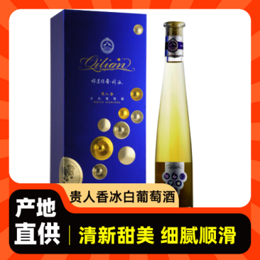 【金张掖农优品】张掖贵人香冰白葡萄酒澄澈如水晶香气四溢