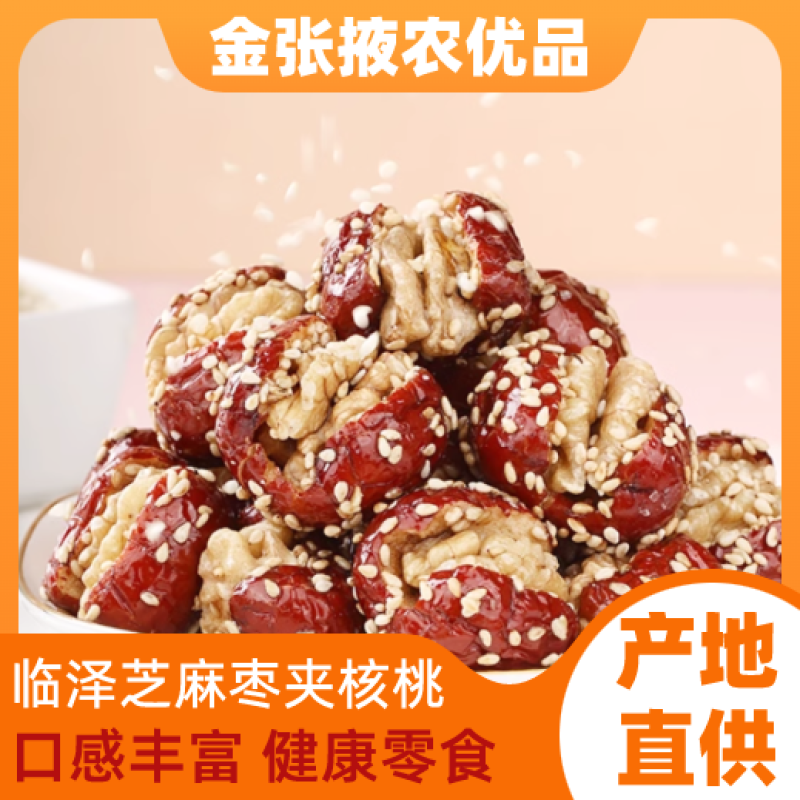 【金张掖农优品】张掖芝麻枣夹核桃三重美味新传奇