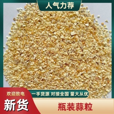 【热卖中】蒜粒干蒜粒成品厂家直发量大从优可对接批发超