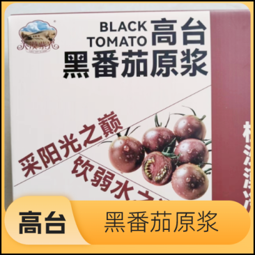 【金张掖农优品】张掖高台黑番茄原浆营养丰富