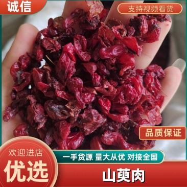 山萸肉，山茱萸，产地一手货源，丹丹中药材批发可打粉