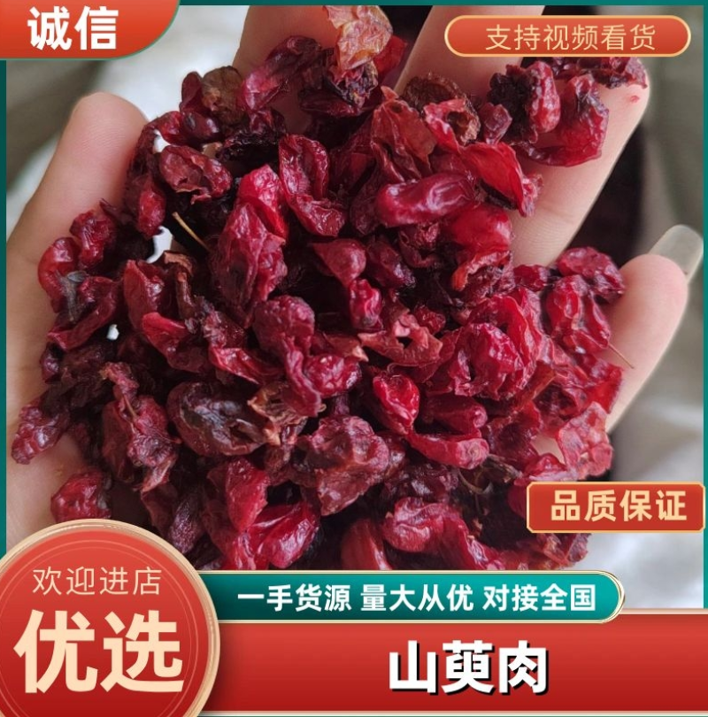 山萸肉，山茱萸，产地一手货源，丹丹中药材批发可打粉