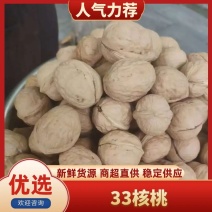 33核桃，新疆产地直发，品质保证，可视频看货，欢迎选购