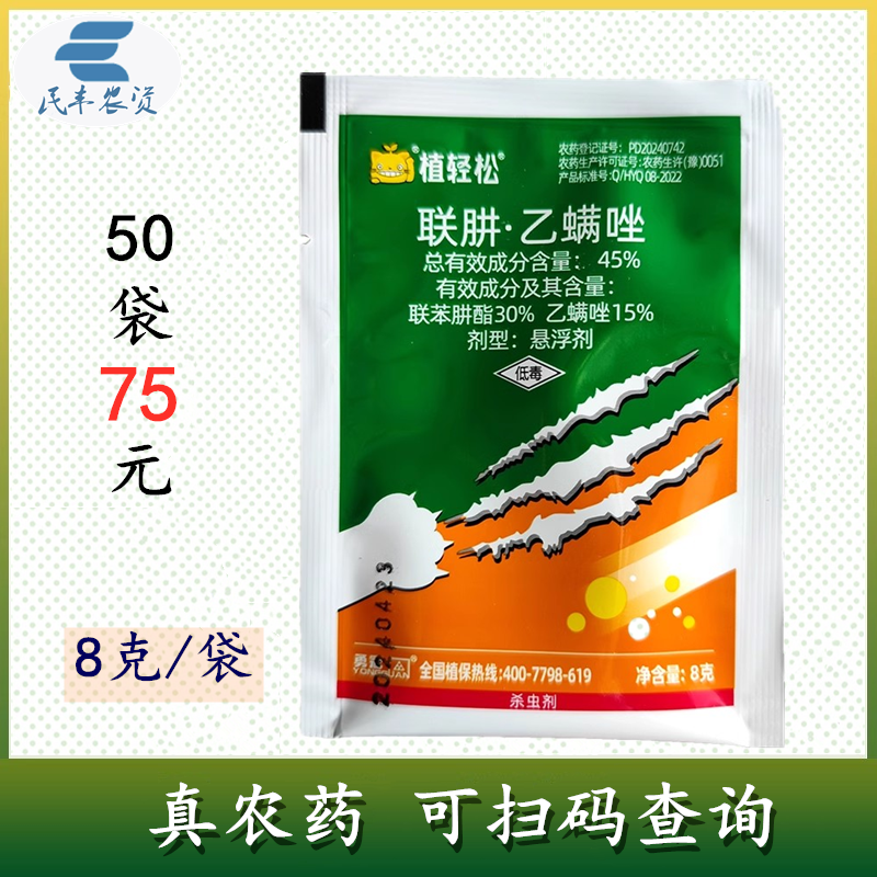 植轻松45%联苯肼酯乙螨唑红蜘蛛柑橘树专用杀螨剂农药杀虫