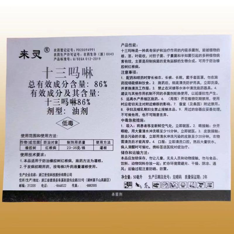 浙江世佳来灵86%十三吗啉乳油橡胶红根病农药杀菌剂农用