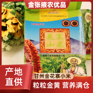 【金张掖农优品】张掖金花寨小米(真空袋）