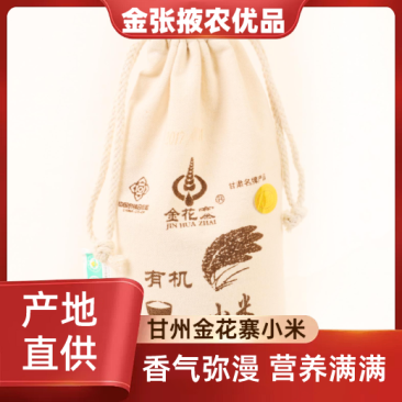 【金张掖农优品】张掖金花寨有机帆布袋小米