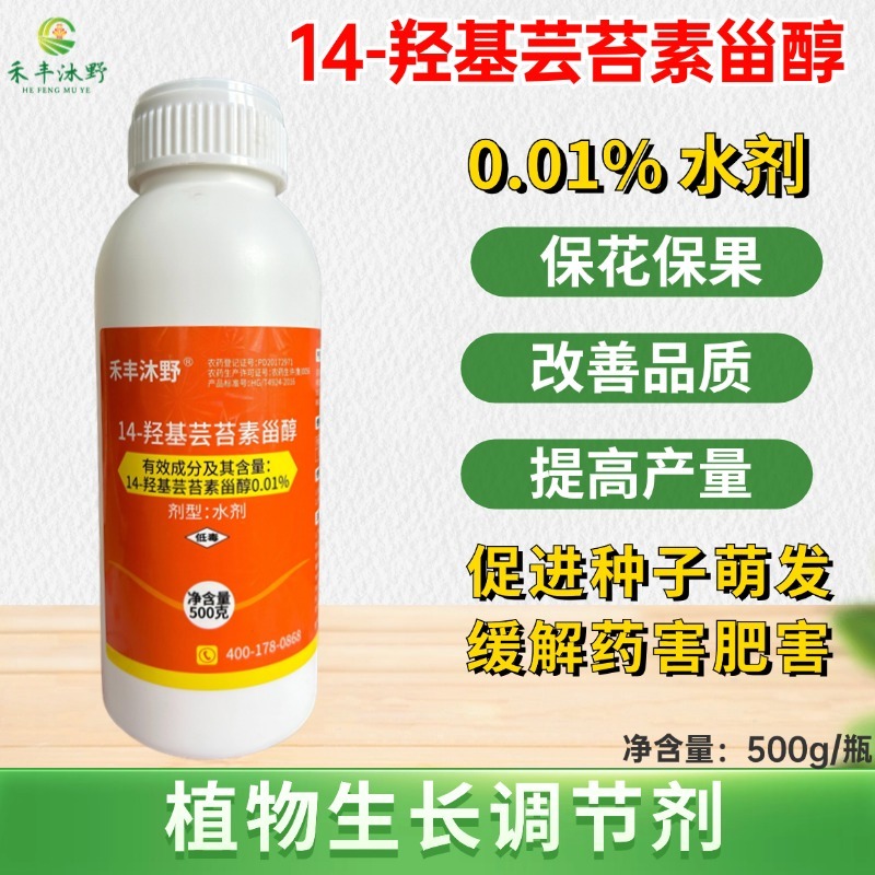 14羟基芸苔素甾醇0.01%保花保果缓解药害提高药效植物