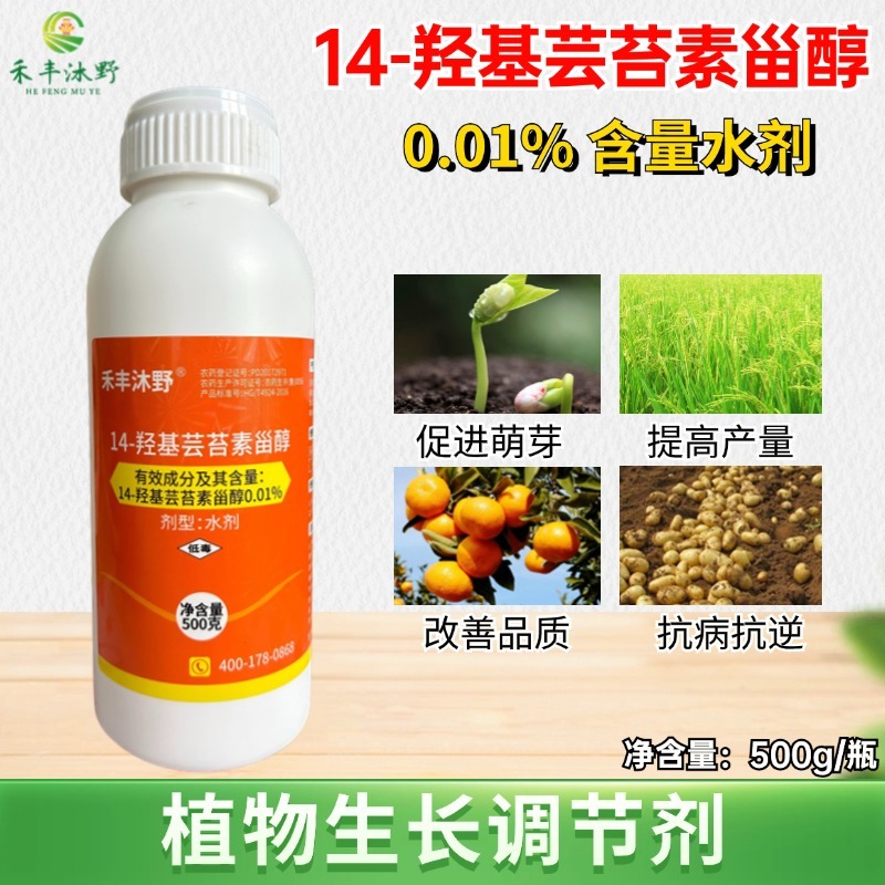 14羟基芸苔素甾醇0.01%保花保果缓解药害提高药效植物