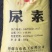 尿素