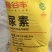 尿素