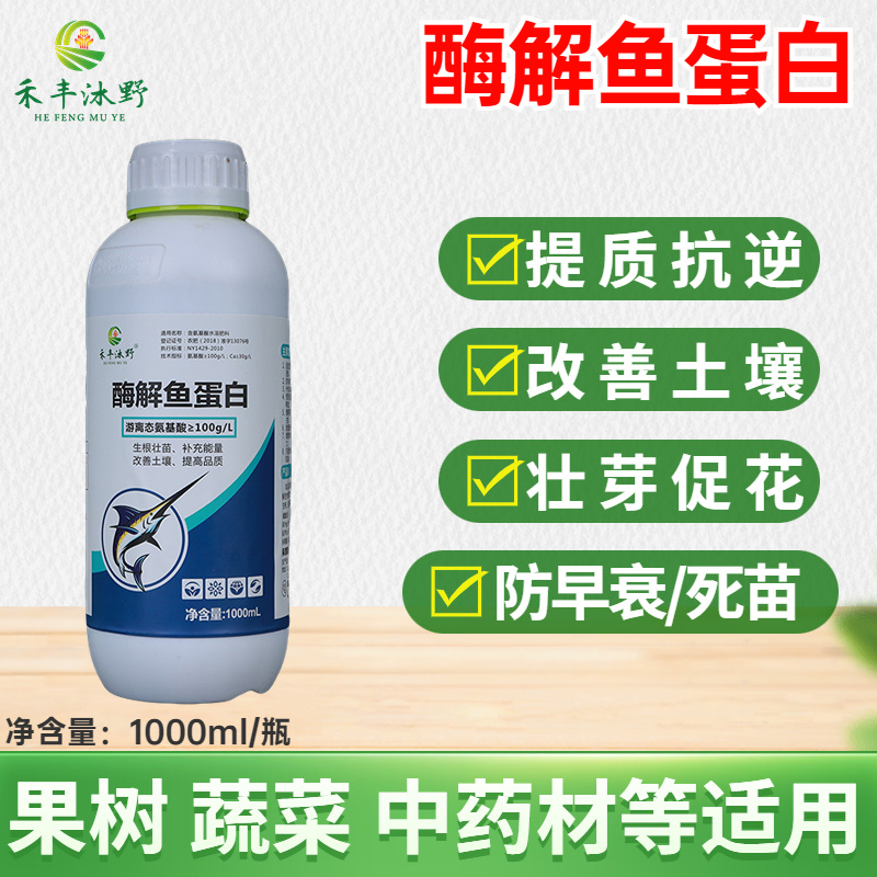 酶解鱼蛋白1升装叶面肥防小叶黄叶僵苗生根防冻喷雾冲施