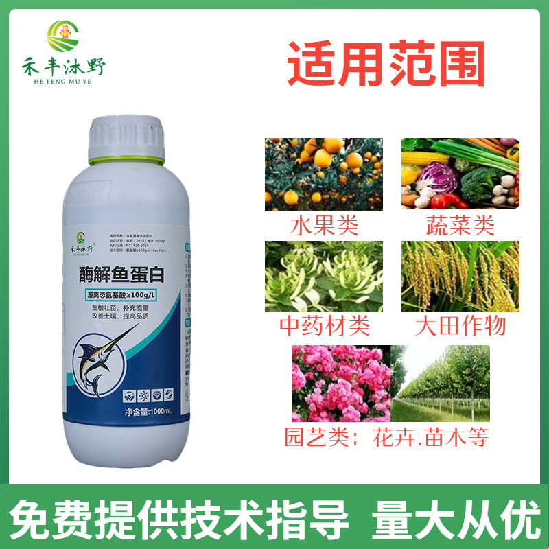 酶解鱼蛋白1升装叶面肥防小叶黄叶僵苗生根防冻喷雾冲施