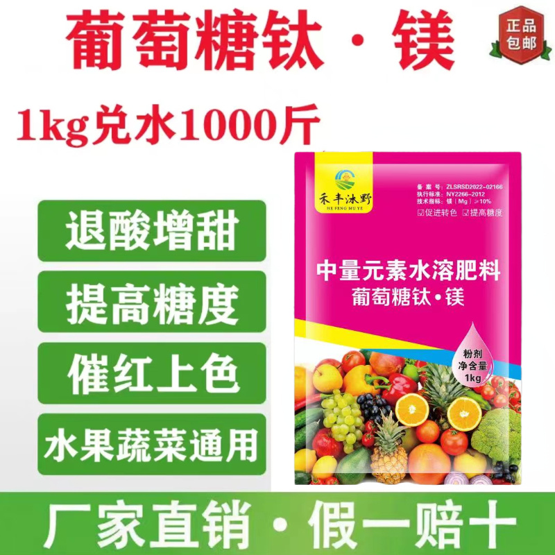 葡萄糖钛镁中量元素水溶肥降酸增甜
