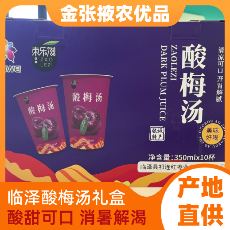 【金张掖农优品】张掖酸梅汤礼盒酸甜可口消暑解渴