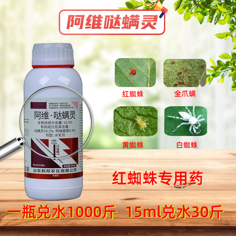 阿维哒螨灵防治红蜘蛛茶黄螨叶螨锈壁虱跳甲等杀虫杀螨剂