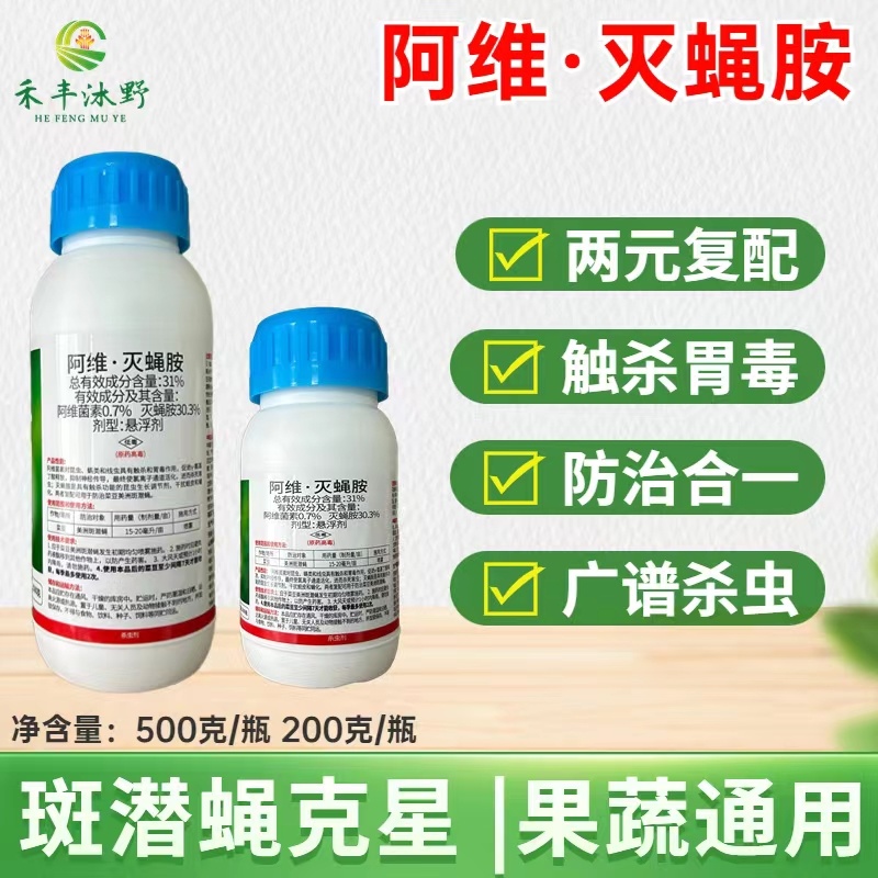 31%阿维灭蝇胺杀虫剂斑潜蝇鬼画符