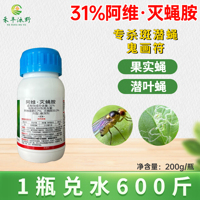 31%阿维灭蝇胺杀虫剂斑潜蝇鬼画符
