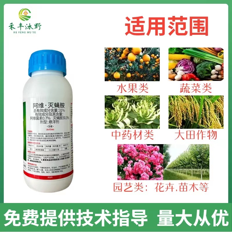 31%阿维灭蝇胺杀虫剂斑潜蝇鬼画符