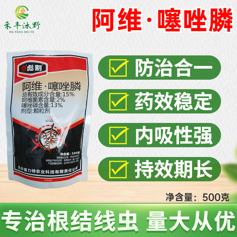 阿维噻唑膦杀虫剂防治根结线虫