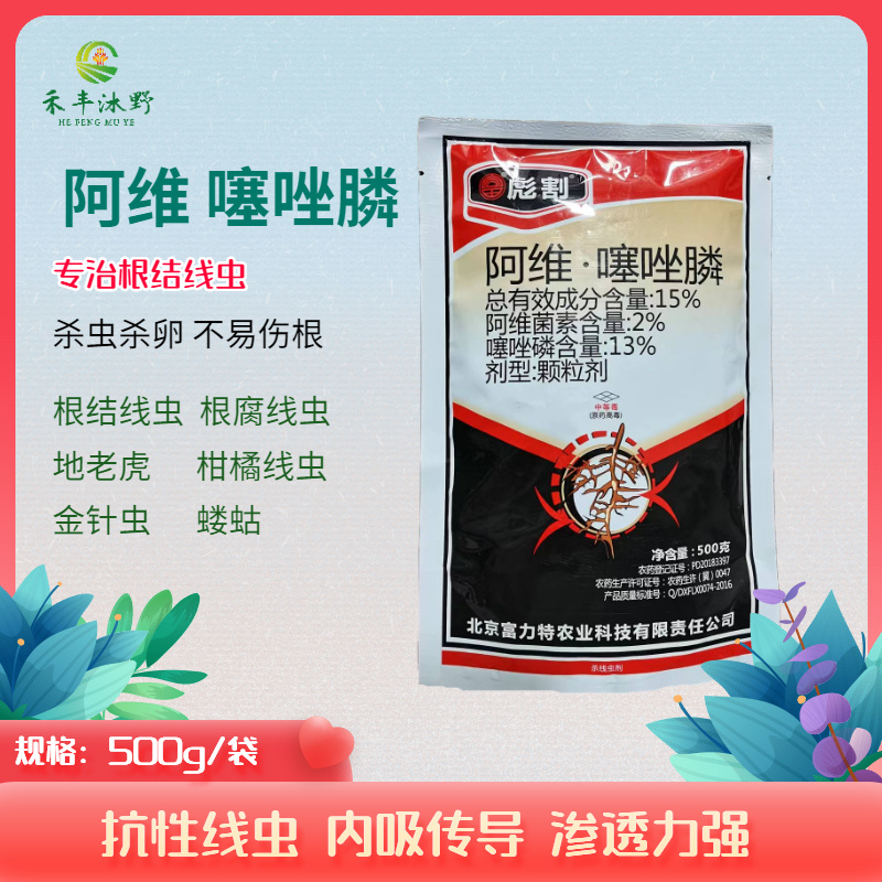 阿维噻唑膦杀虫剂防治根结线虫