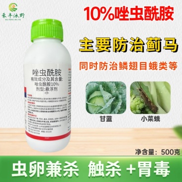 唑虫酰胺杀虫剂小菜蛾菜青虫粉虱蓟马等蔬菜大田等通用