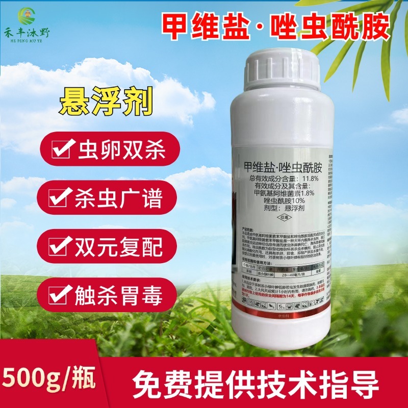 11.8%甲维盐唑虫酰胺茶小绿叶蝉蓟马等杀虫剂
