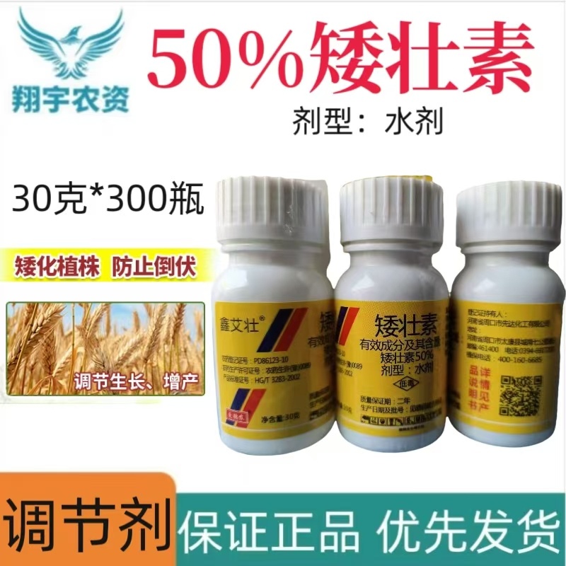 周口先达鑫艾壮50%矮壮素