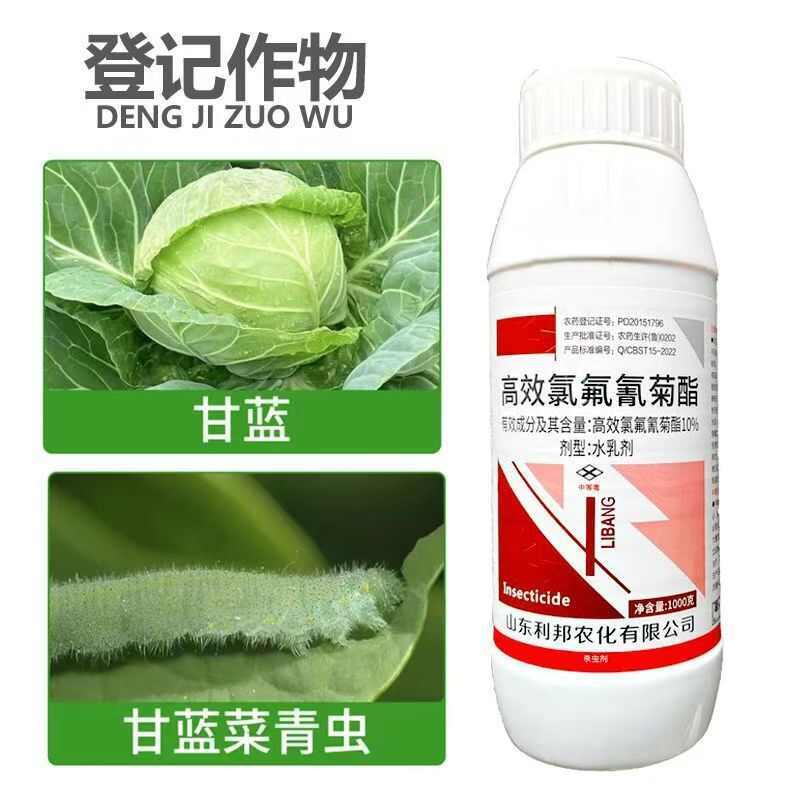 10%高效氯氟氰菊酯功夫菊酯高浓度菜青虫小菜蛾蚜虫杀虫剂