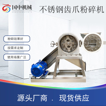 不锈钢支架式齿爪粉碎机畜禽饲料化学矿物干性脆性物料打粉