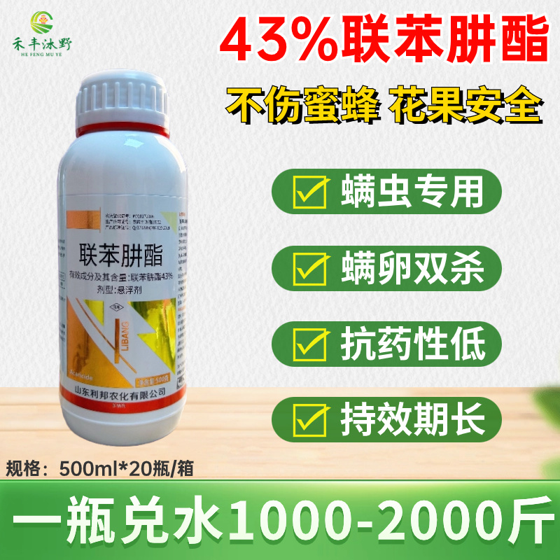 43%联苯肼酯农药杀虫剂