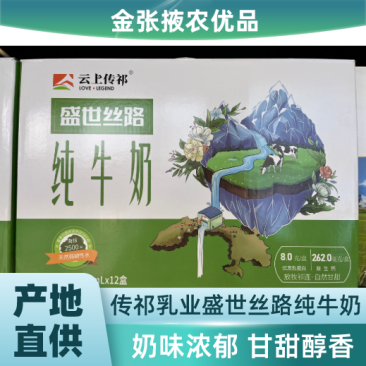 【金张掖农优品】张掖传祁乳业盛世丝路纯牛奶