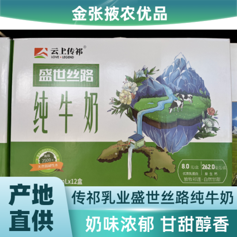 【金张掖农优品】张掖传祁乳业盛世丝路纯牛奶