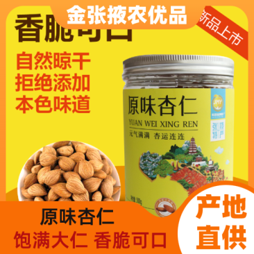 【金张掖农优品】张掖原味杏仁