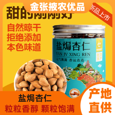 【金张掖农优品】张掖盐焗杏仁