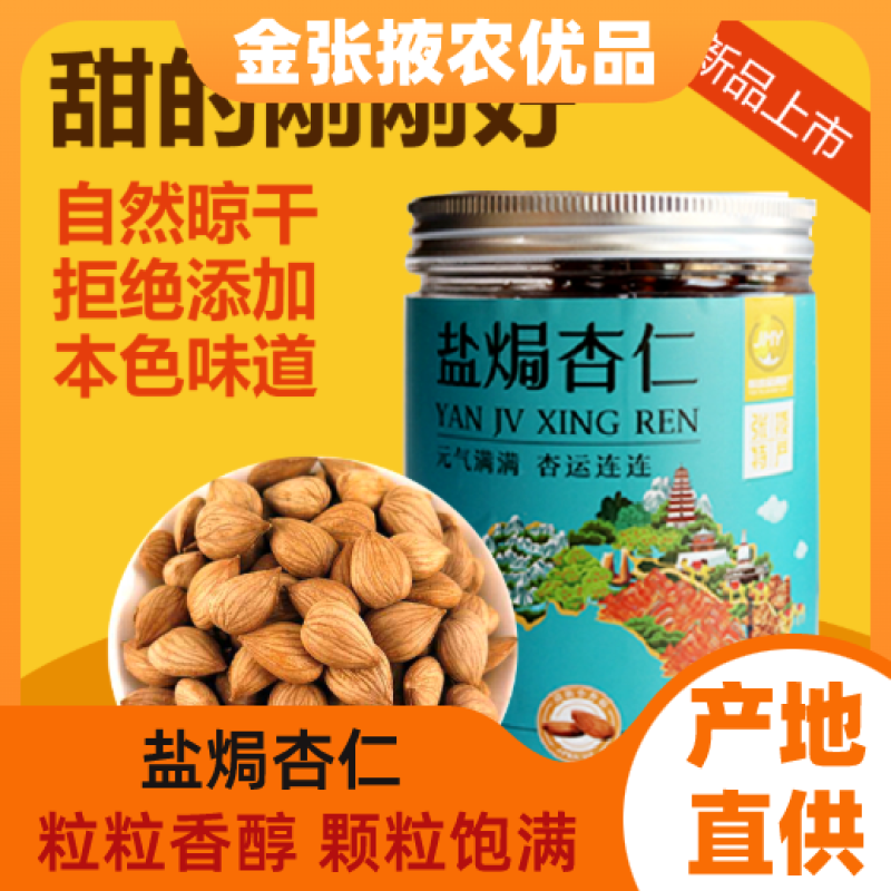 【金张掖农优品】张掖盐焗杏仁
