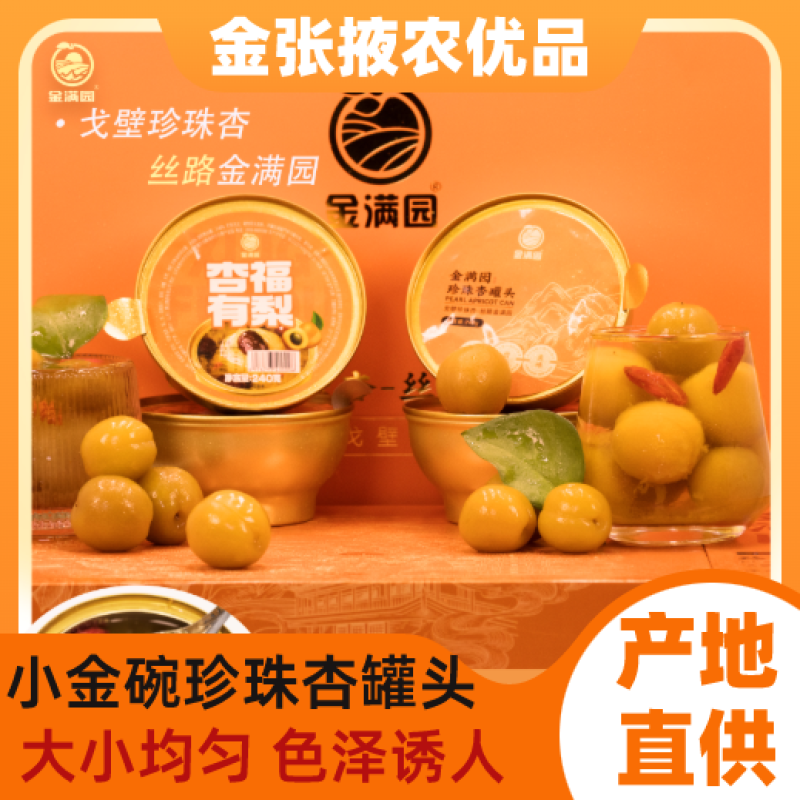 【金张掖农优品】张掖小金碗珍珠杏罐头礼盒