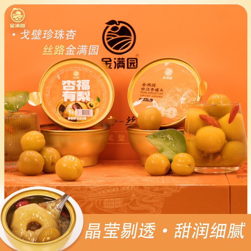 【金张掖农优品】张掖小金碗珍珠杏罐头礼盒