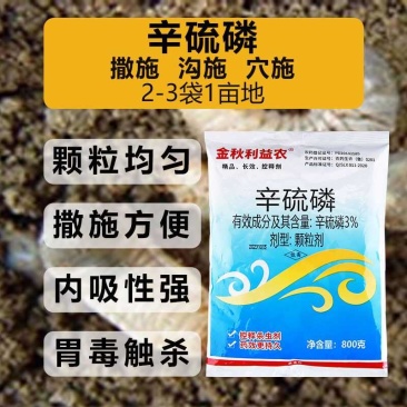 辛硫磷颗粒剂防治地下害虫内吸长效可沟施撒施穴施