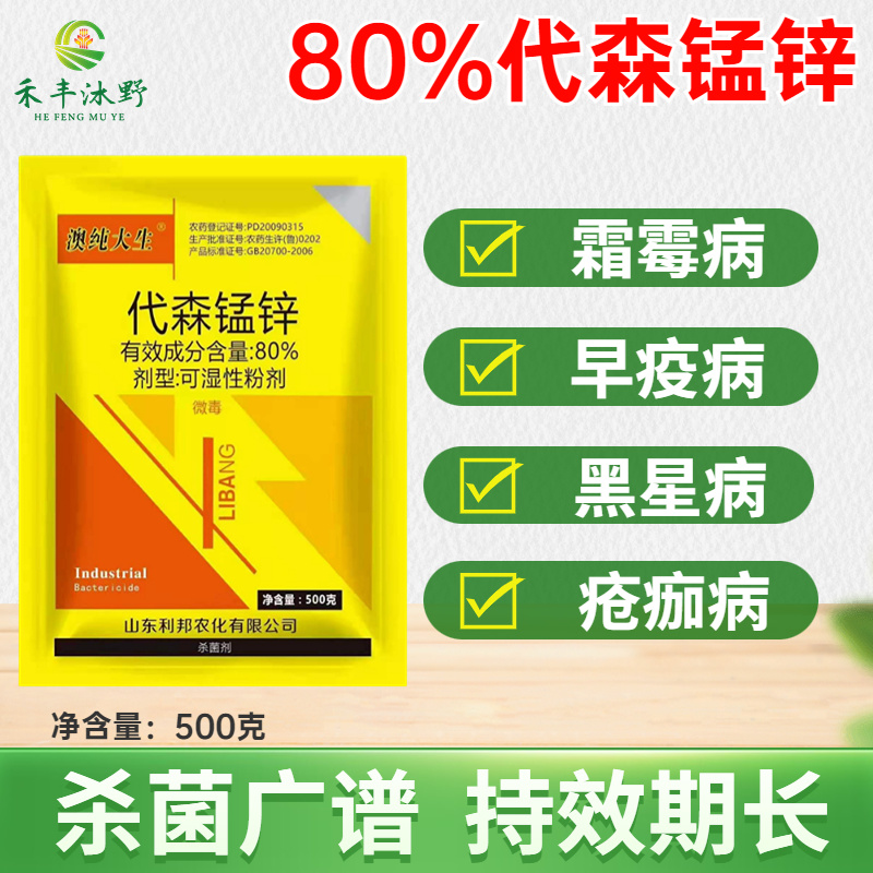 澳纯大生80%代森锰锌500克可湿性粉剂