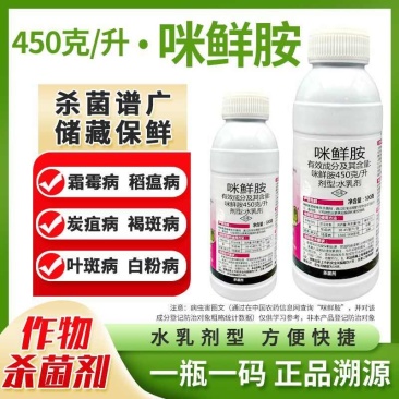 咪鲜胺杀菌剂防治炭疽病青霉病等