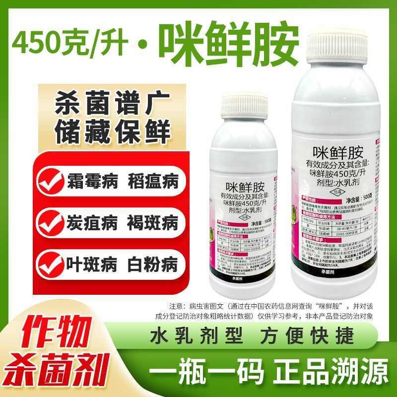 咪鲜胺杀菌剂防治炭疽病青霉病等