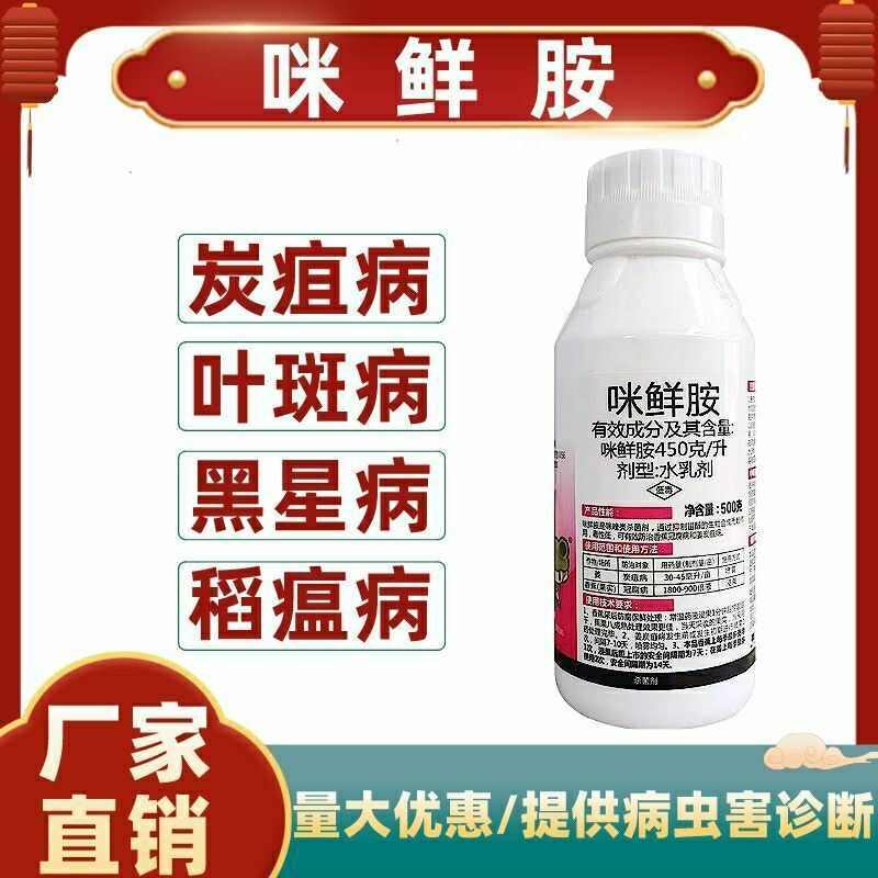 咪鲜胺杀菌剂防治炭疽病青霉病等