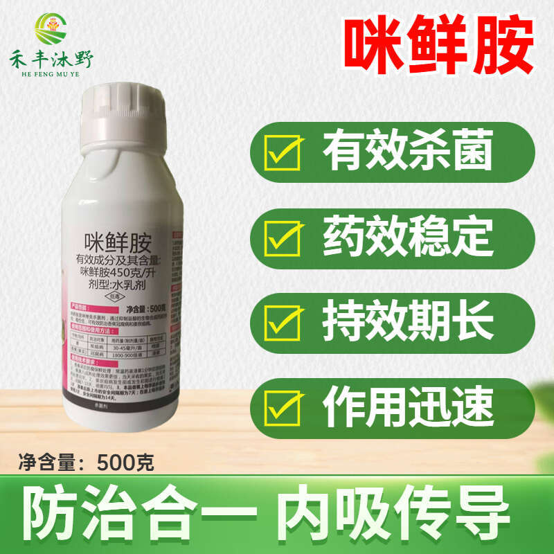 咪鲜胺杀菌剂防治炭疽病青霉病等