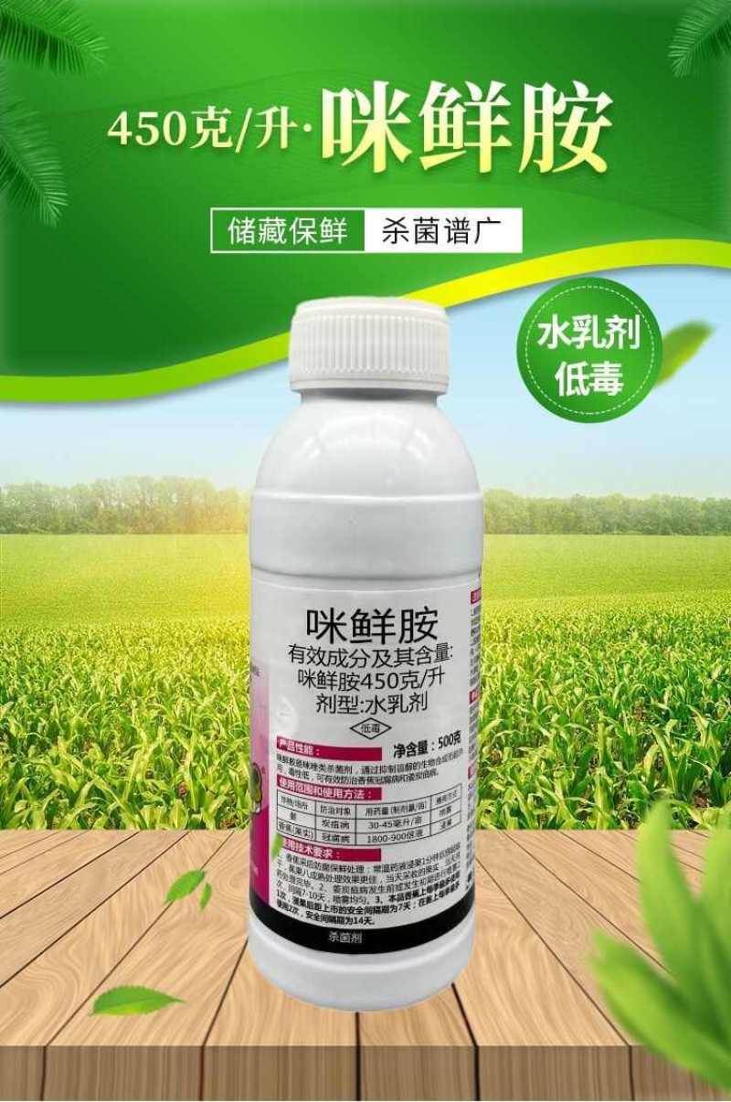 咪鲜胺杀菌剂防治炭疽病青霉病等