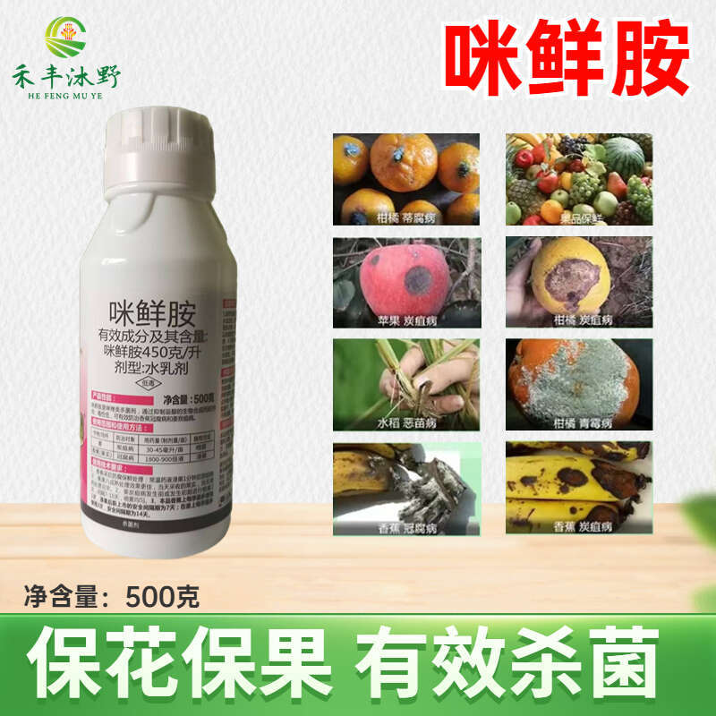 咪鲜胺杀菌剂防治炭疽病青霉病等
