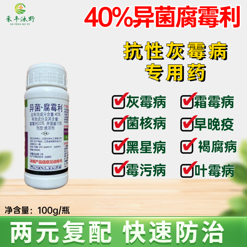 异菌腐霉利杀菌剂果树蔬菜灰霉病霜霉病叶霉病菌核病防治