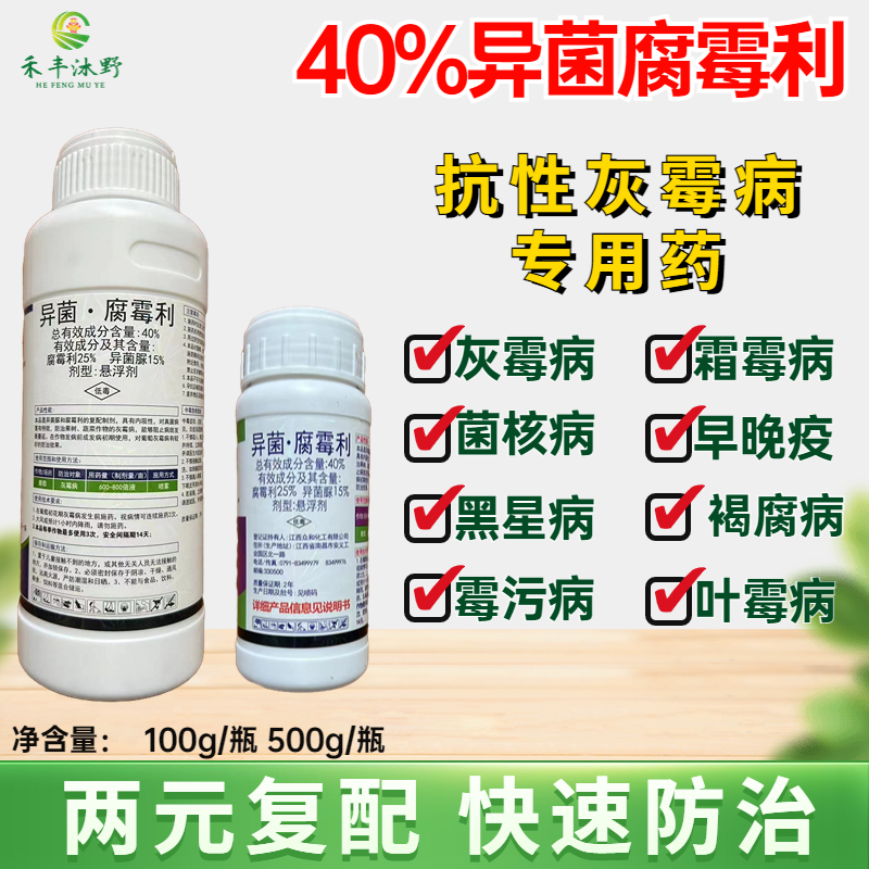 异菌腐霉利杀菌剂果树蔬菜灰霉病霜霉病叶霉病菌核病防治