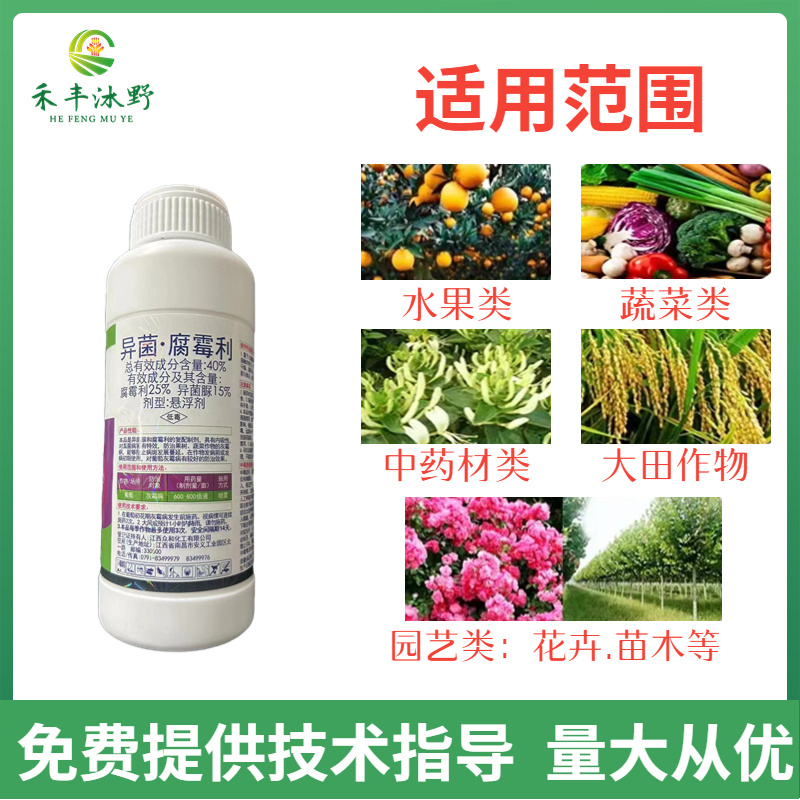 异菌腐霉利杀菌剂果树蔬菜灰霉病霜霉病叶霉病菌核病防治